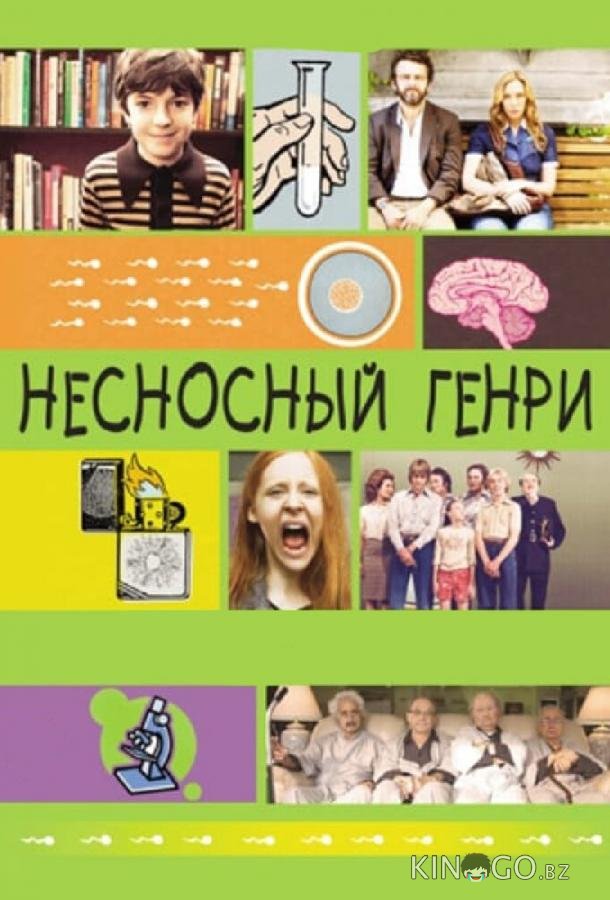 Несносный Генри 