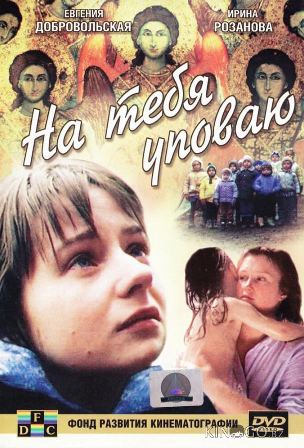 На тебя уповаю 