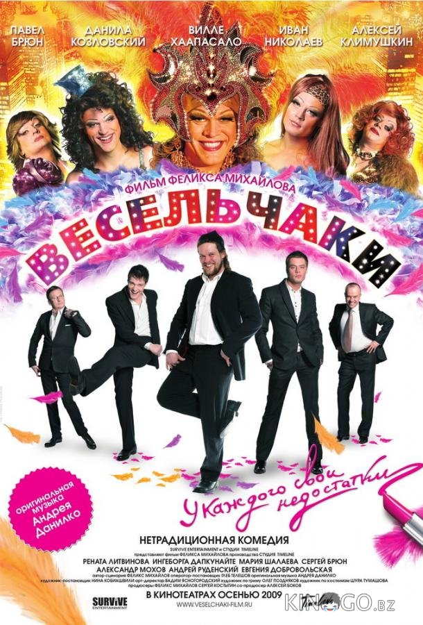Весельчаки 
