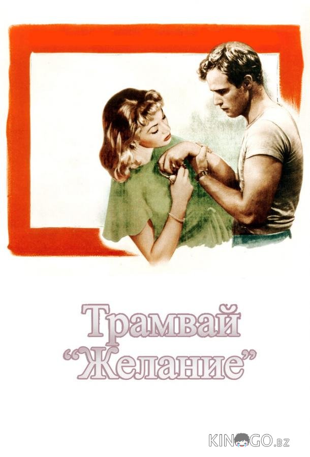 Трамвай Желание 