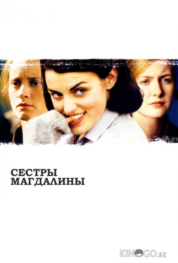 Сестры Магдалины 