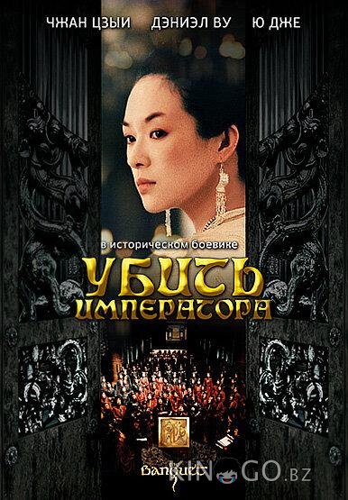 Убить императора 