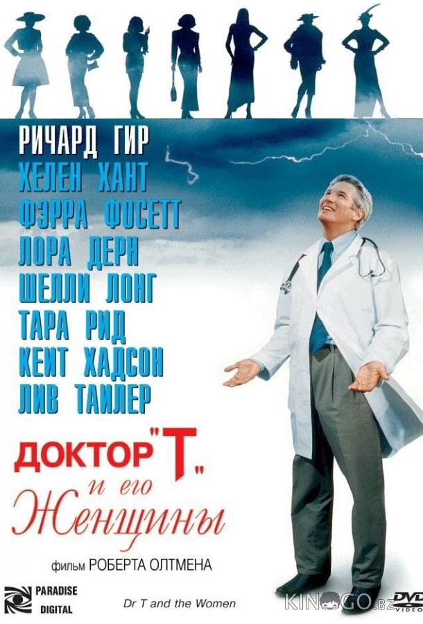 Доктор Т и его женщины 