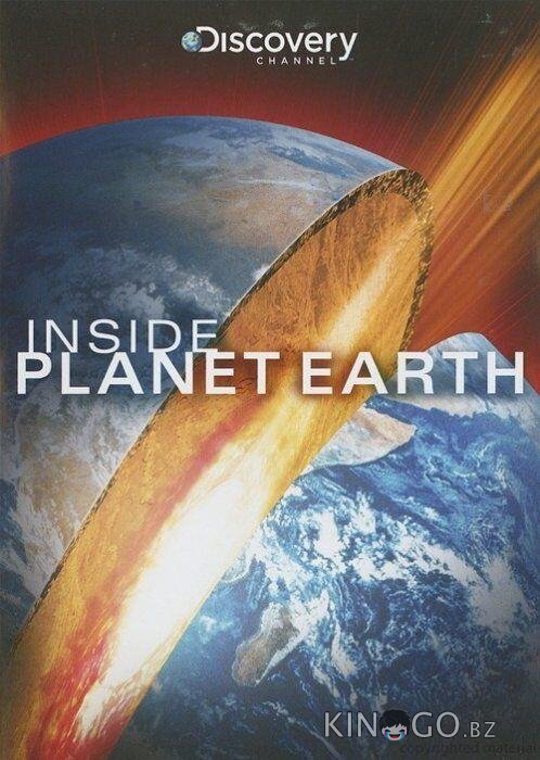 Discovery: Внутри планеты Земля 