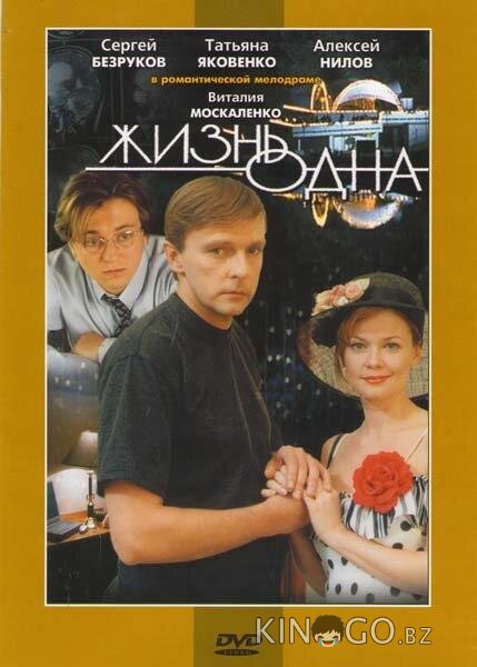Жизнь одна 