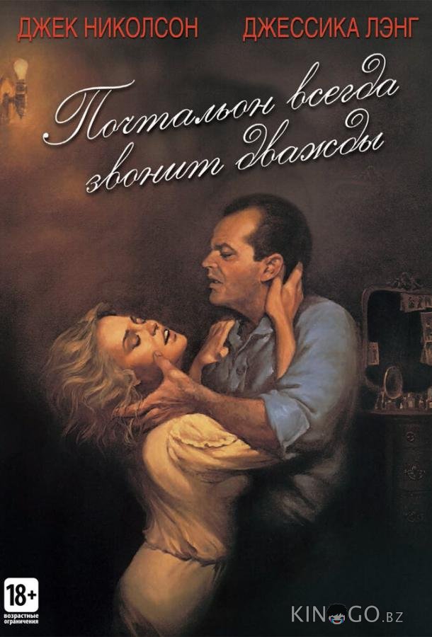 Почтальон всегда звонит дважды 