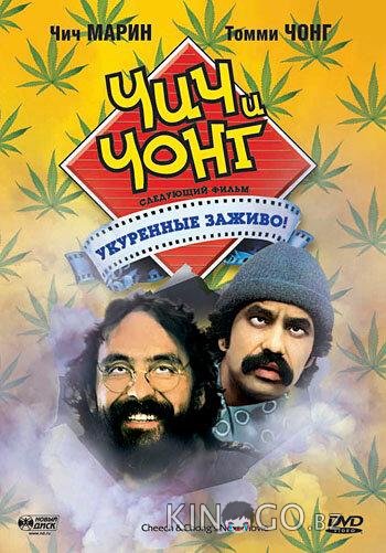 Чич и Чонг: Следующий фильм. Укуренные заживо! 