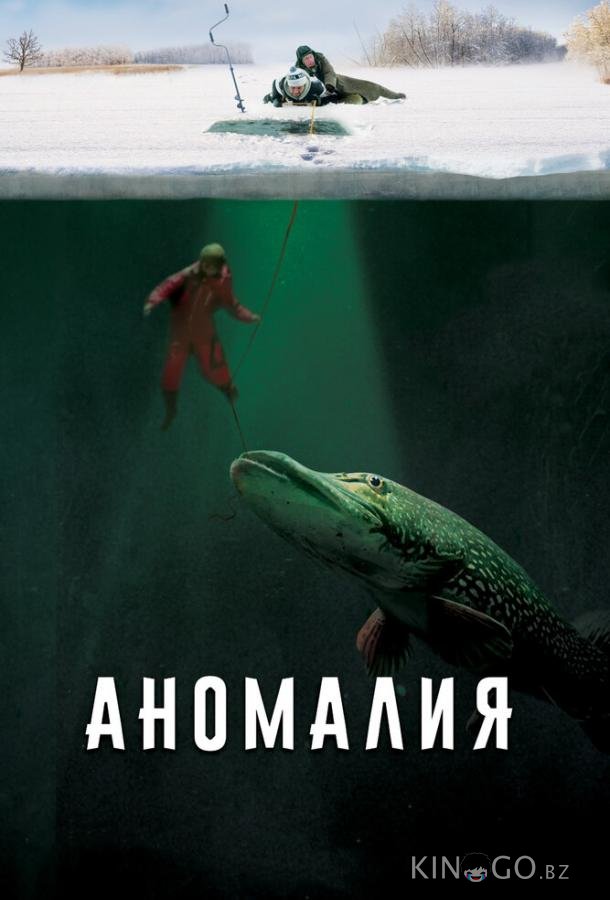 Аномалия 