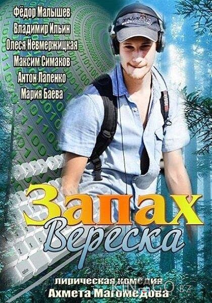 Запах вереска 