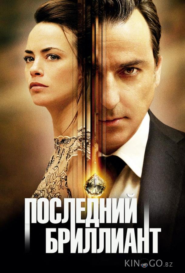 Последний бриллиант 
