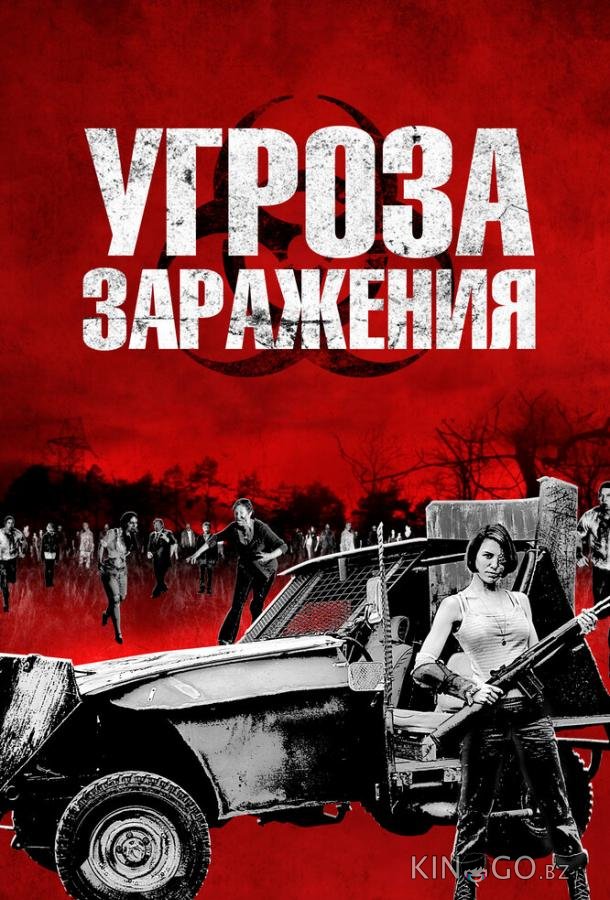 Угроза заражения 