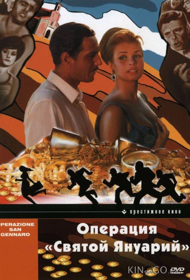 Операция Святой Януарий 