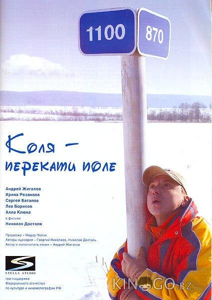 Коля – Перекати поле 