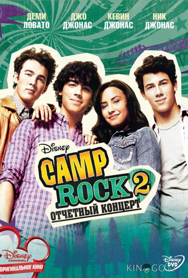 Camp Rock 2: Отчетный концерт 