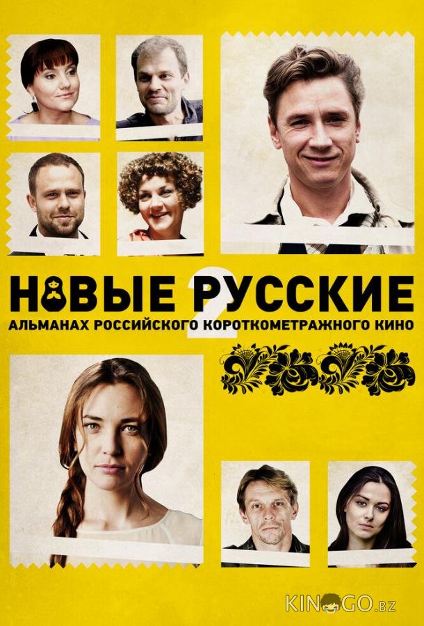 Новые русские 2 