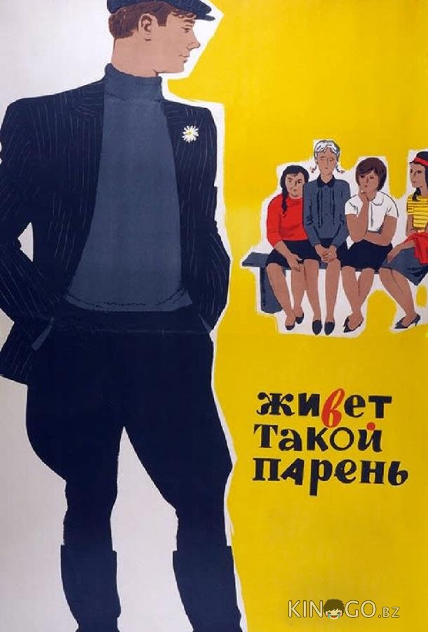 Живет такой парень 