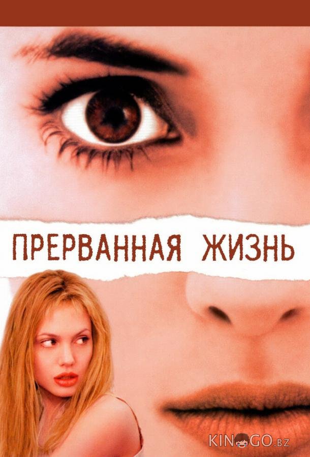 Прерванная жизнь 