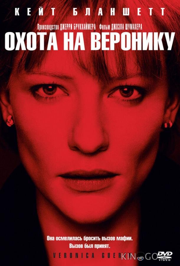 Охота на Веронику 