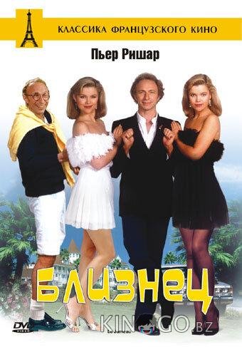 Близнец 