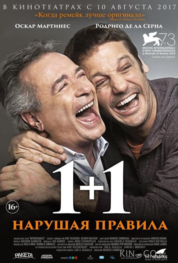 1+1. Нарушая правила 