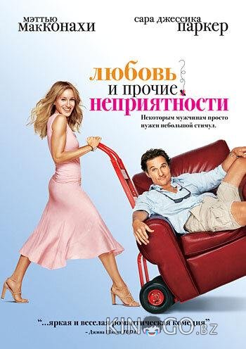 Любовь и прочие неприятности 