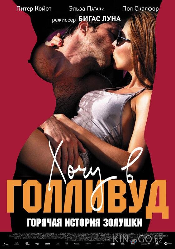 Хочу в Голливуд 