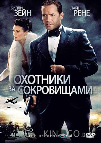 Охотники за сокровищами 