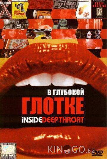 В глубокой глотке 