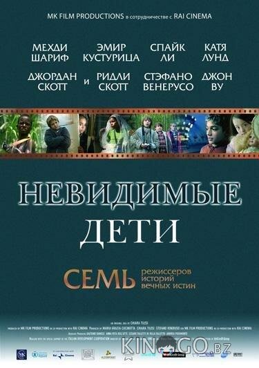 Невидимые дети 