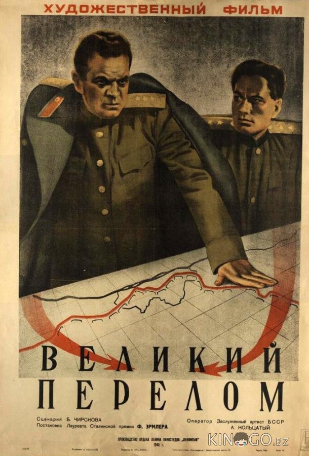 Великий перелом 