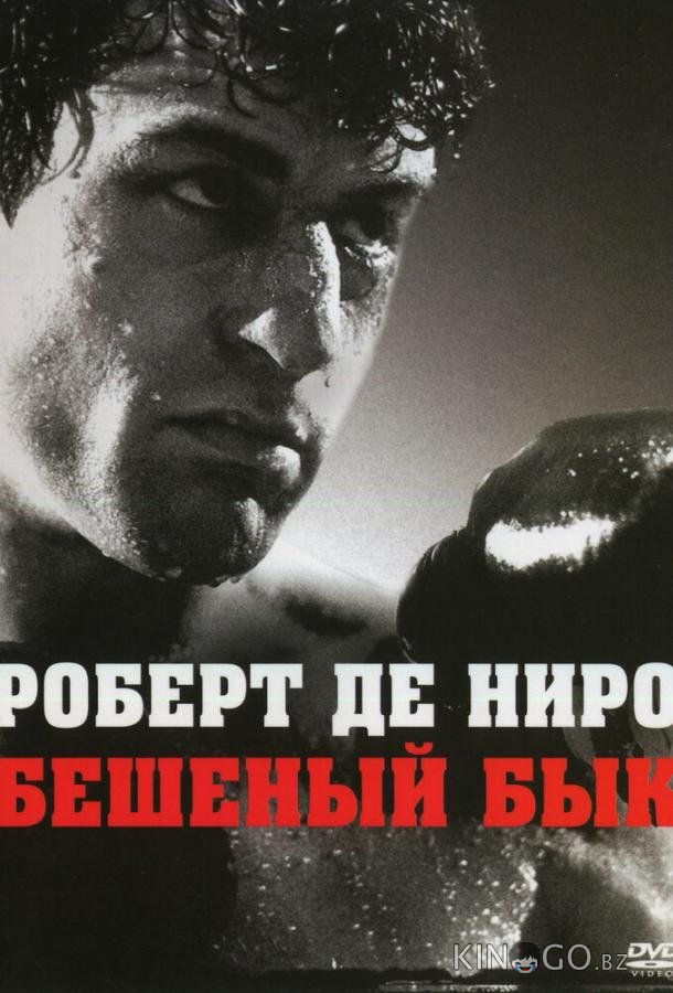 Бешеный бык 