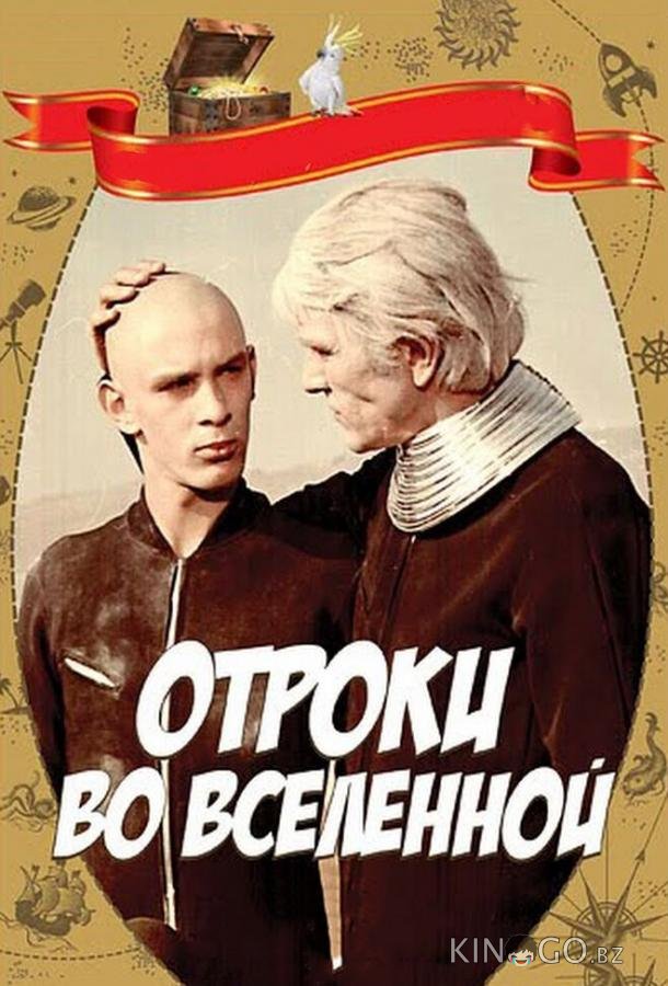 Отроки во Вселенной 
