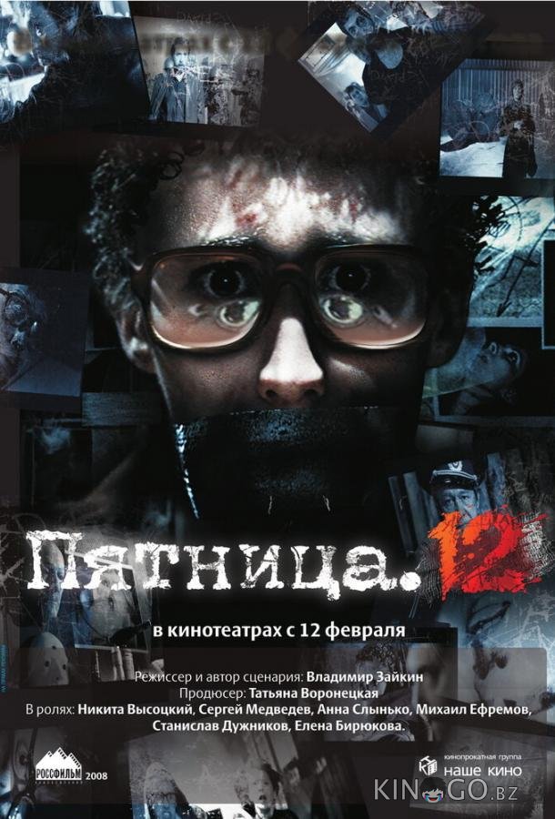 Пятница. 12 