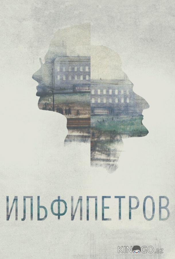 ИЛЬФИПЕТРОВ 