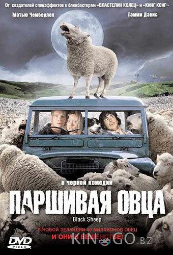 Паршивая овца 