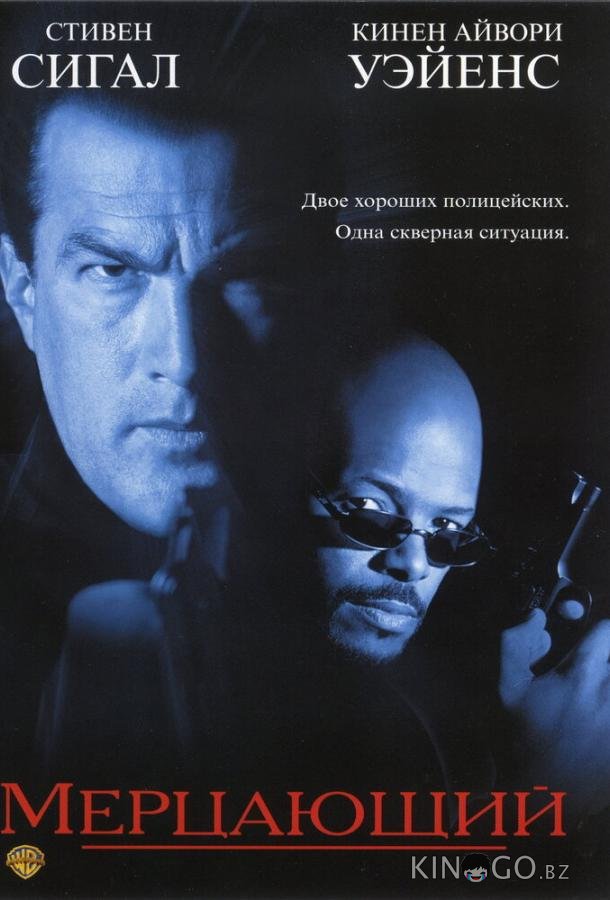 Мерцающий 