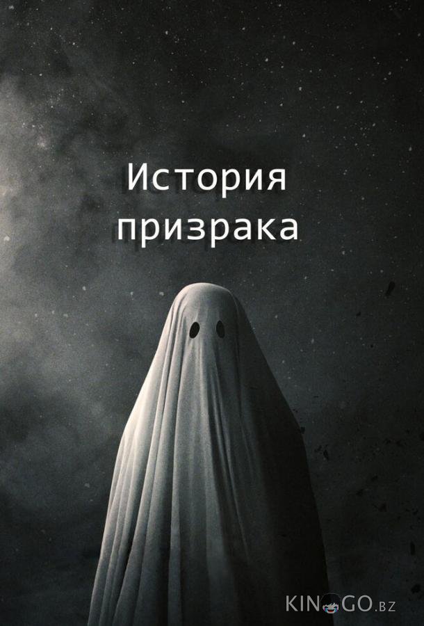 История призрака 
