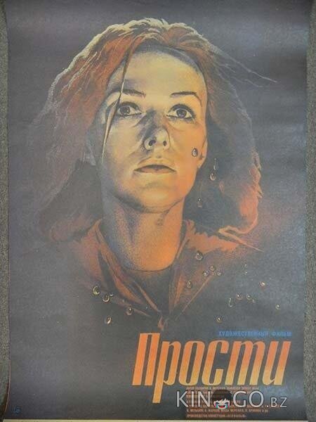 Прости 