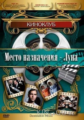 Место назначения – Луна 