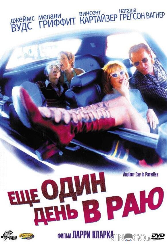 Ещё один день в раю 