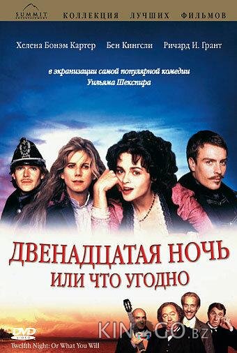 Двенадцатая ночь, или Что угодно 