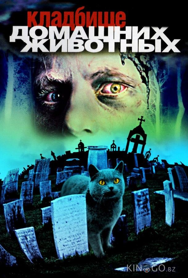 Кладбище домашних животных 