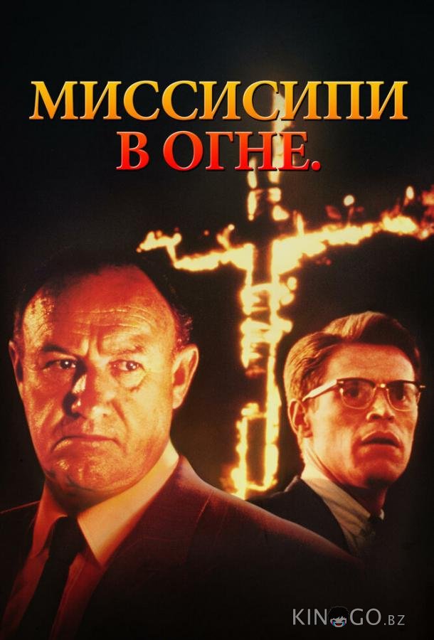 Миссисипи в огне 