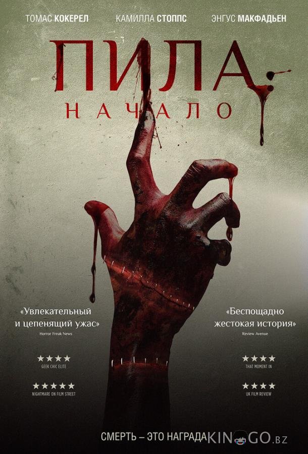 Пила: Начало 