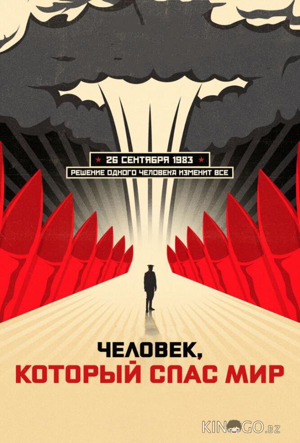 Человек, который спас мир 