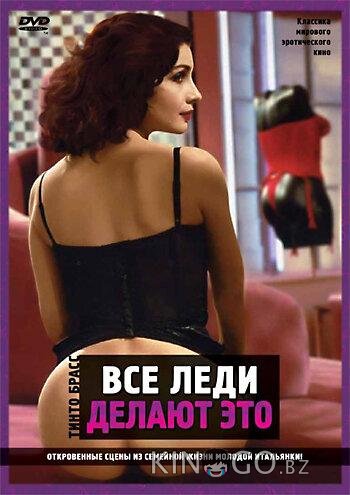Все леди делают это 