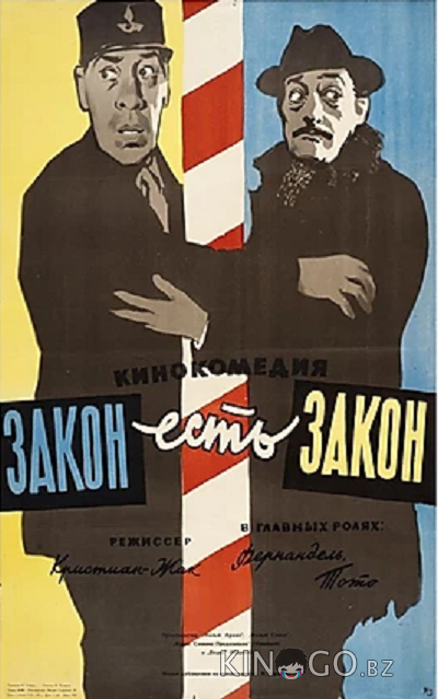 Закон есть закон 