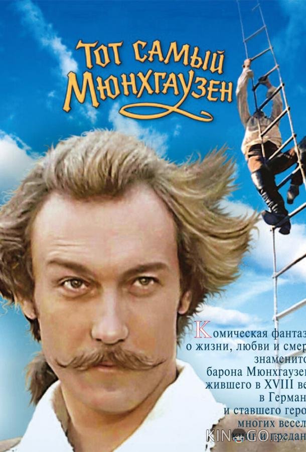 Тот самый Мюнхгаузен 
