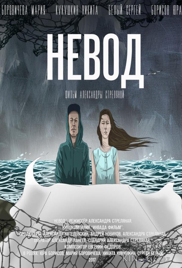 Невод 