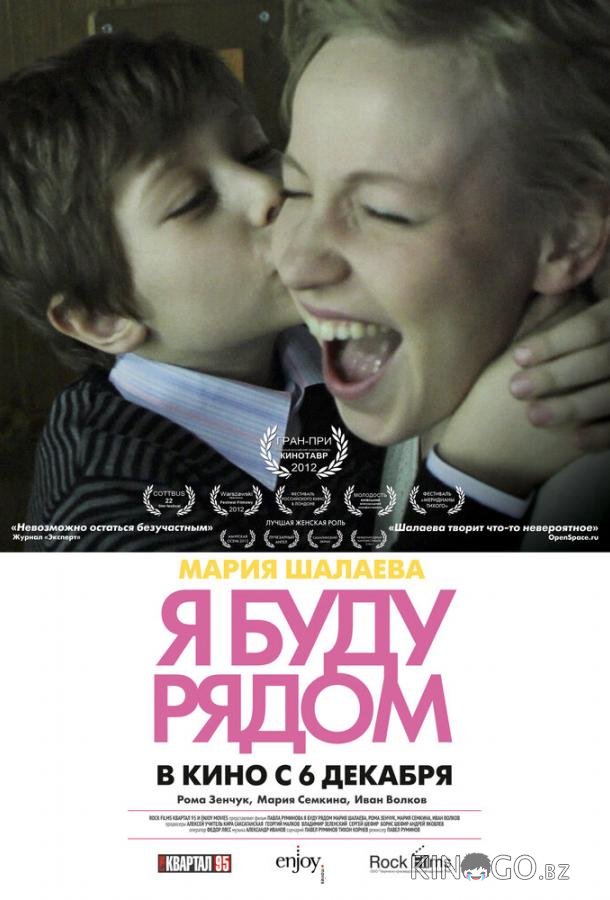 Я буду рядом 